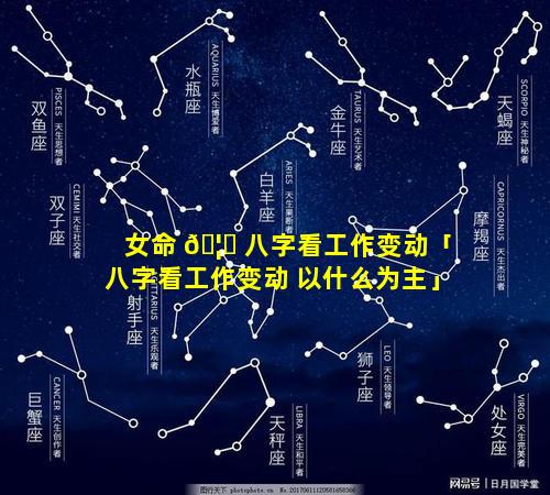 女命 🦋 八字看工作变动「八字看工作变动 以什么为主」